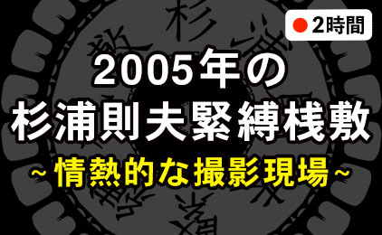 2005年の杉浦則夫緊縛桟敷
