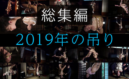 2019年の吊り
