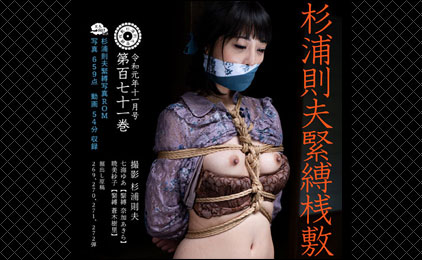 緊縛桟敷百七十一巻