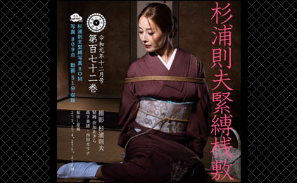 緊縛桟敷百七十二巻